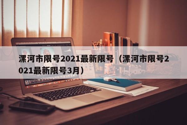 漯河市限号2021最新限号(漯河市限号2021最新限号3月)