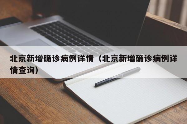 北京新增确诊病例详情(北京新增确诊病例详情查询)