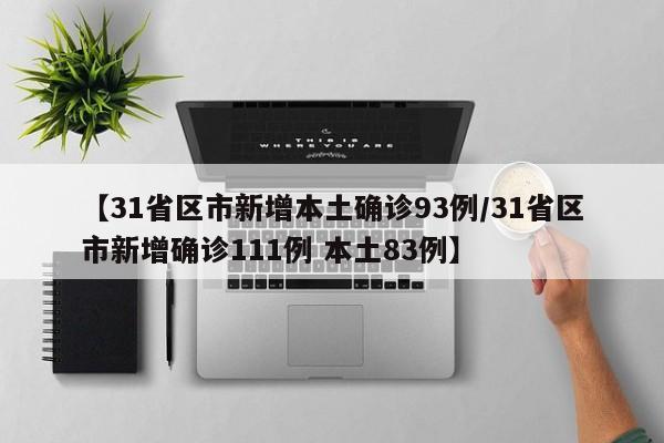 【31省区市新增本土确诊93例/31省区市新增确诊111例 本土83例】