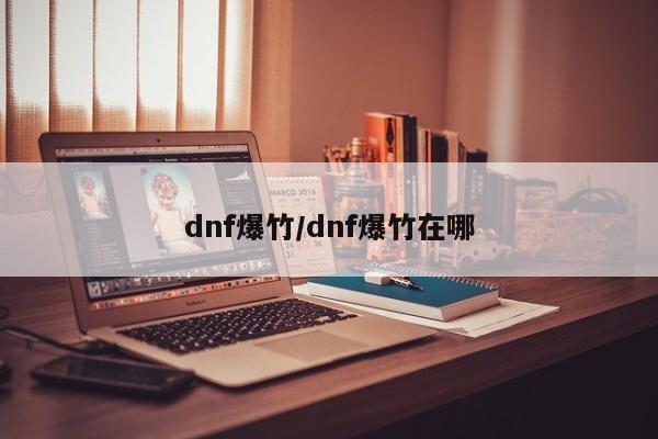 dnf爆竹/dnf爆竹在哪