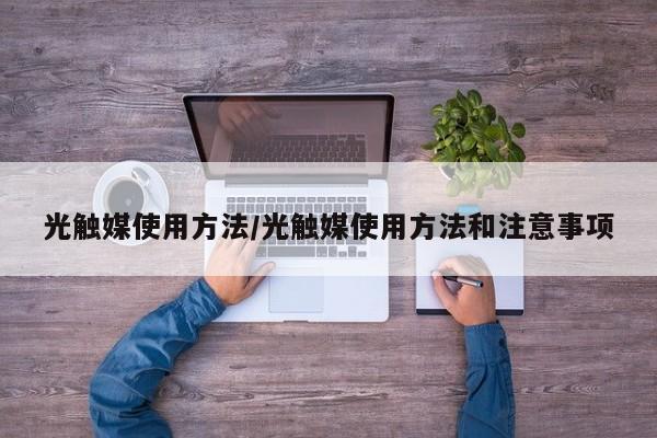 光触媒使用方法/光触媒使用方法和注意事项