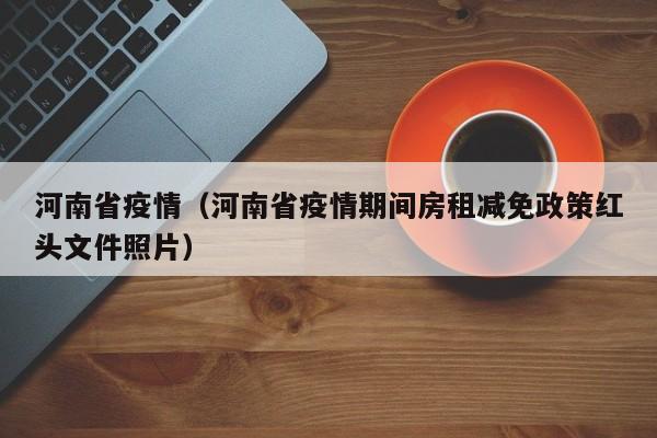 河南省疫情(河南省疫情期间房租减免政策红头文件照片)