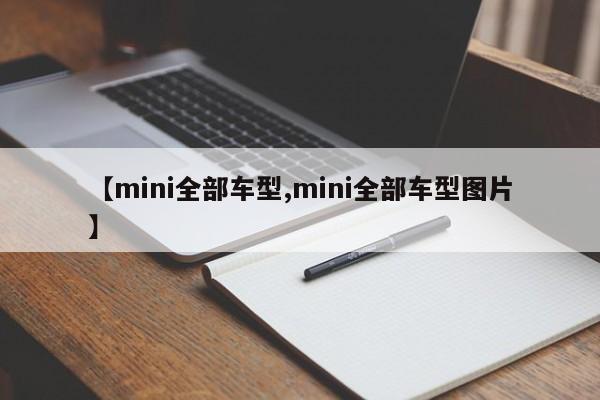 【mini全部车型,mini全部车型图片】