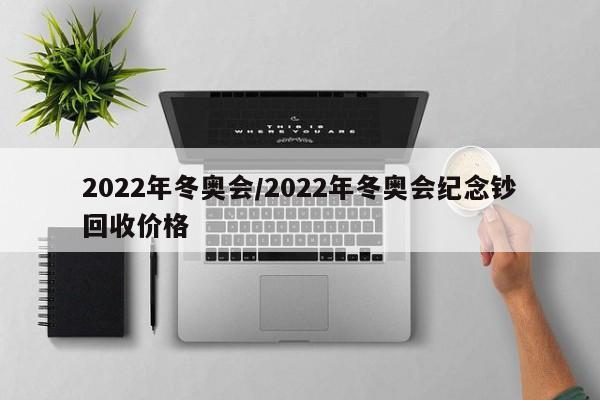 2022年冬奥会/2022年冬奥会纪念钞回收价格